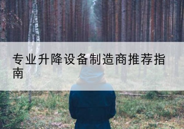黄陂电动剪叉升降平台厂家-专业升降设备制造商推荐指南